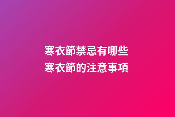 寒衣節禁忌有哪些 寒衣節的注意事項